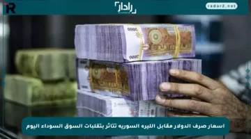 أسعار صرف الدولار مقابل الليرة السورية تتأثر بتقلبات السوق السوداء اليوم